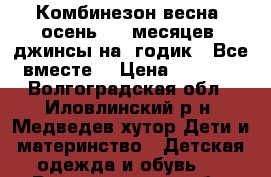 Комбинезон весна- осень 6-9 месяцев, джинсы на 1годик ! Все вместе! › Цена ­ 1 500 - Волгоградская обл., Иловлинский р-н, Медведев хутор Дети и материнство » Детская одежда и обувь   . Волгоградская обл.